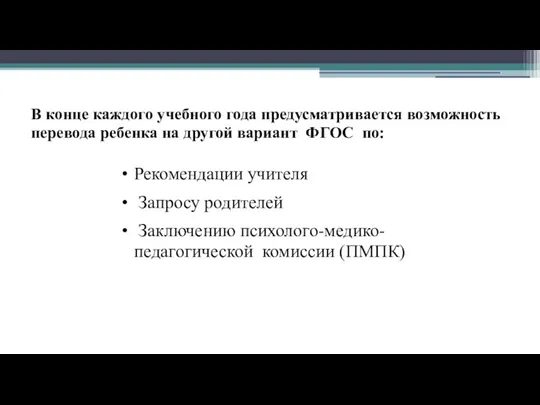 В конце каждого учебного года предусматривается возможность перевода ребенка на