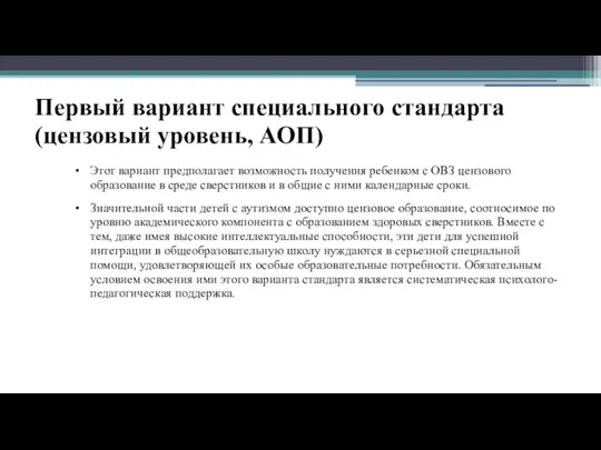 Первый вариант специального стандарта (цензовый уровень, АОП) Этот вариант предполагает