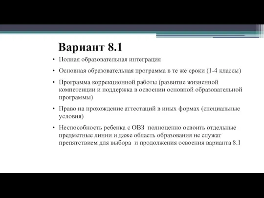 Вариант 8.1 Полная образовательная интеграция Основная образовательная программа в те