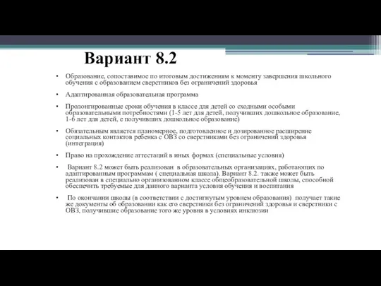 Вариант 8.2 Образование, сопоставимое по итоговым достижениям к моменту завершения