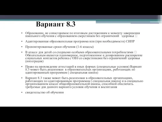 Вариант 8.3 Образование, не сопоставимое по итоговым достижениям к моменту