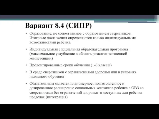 Вариант 8.4 (СИПР) Образование, не сопоставимое с образованием сверстников. Итоговые