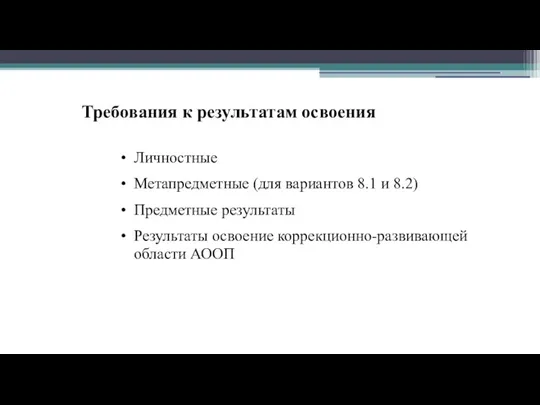 Требования к результатам освоения Личностные Метапредметные (для вариантов 8.1 и