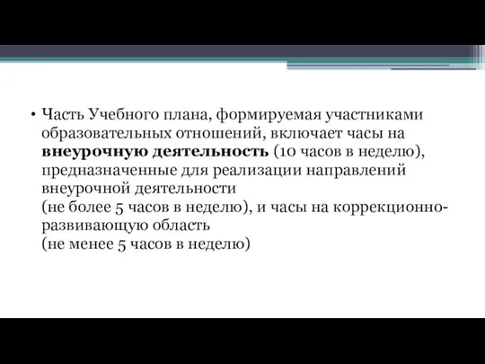 Часть Учебного плана, формируемая участниками образовательных отношений, включает часы на