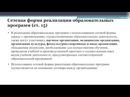 Сетевая форма реализации образовательных программ (ст. 15) В реализации образовательных