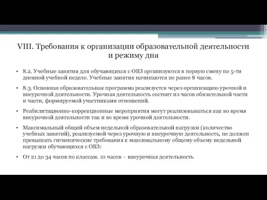 VIII. Требования к организации образовательной деятельности и режиму дня 8.2.