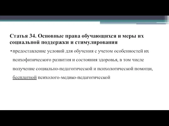 Статья 34. Основные права обучающихся и меры их социальной поддержки