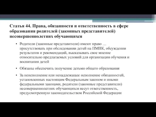 Статья 44. Права, обязанности и ответственность в сфере образования родителей