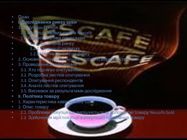 План I. Дослідження ринку кави 1. Покупець і ринок 1.1.Покупці кавових напоїв Nescafé