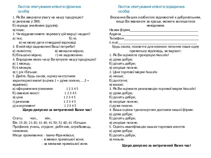 Листок опитування клієнта (фізична особа) 1. Як Ви звернули увагу на нашу продукцію?