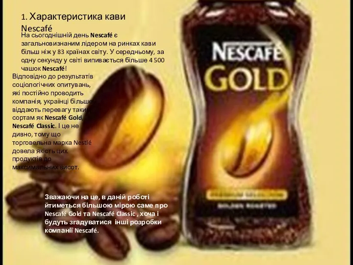 1. Характеристика кави Nescafé На сьогоднішній день Nescafé є загальновизнаним лідером на ринках