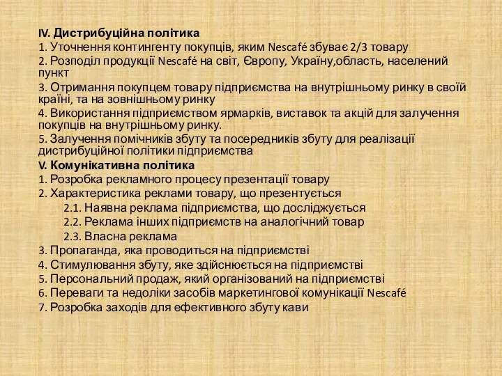 IV. Дистрибуційна політика 1. Уточнення контингенту покупців, яким Nescafé збуває 2/3 товару 2.