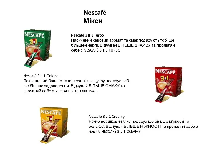 Nescafé Мікси Nescafé 3 в 1 Turbo Насичений кавовий аромат та смак подарують