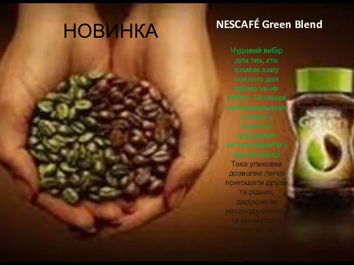 NESCAFÉ Green Blend Чудовий вибір для тих, хто вживає каву кожного дня вдома