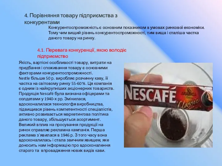 4. Порівняння товару підприємства з конкурентами Конкурентоспроможність є основним показником в умовах ринкової