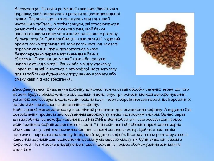 Агломерація. Гранули розчинної кави виробляються з порошку, який одержують в результаті розпилювальної сушки.