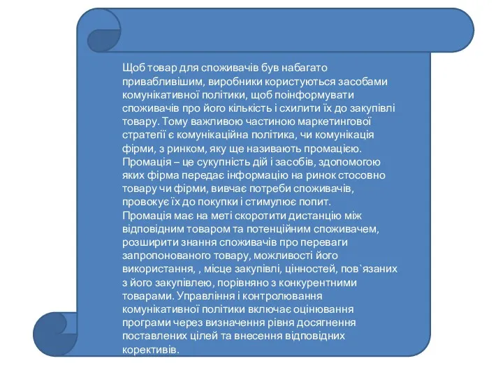 Щоб товар для споживачів був набагато привабливішим, виробники користуються засобами комунікативної політики, щоб