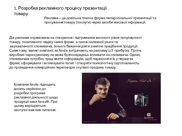 1. Розробка рекламного процесу презентації товару Реклама – це довільна платна форма неперсональної