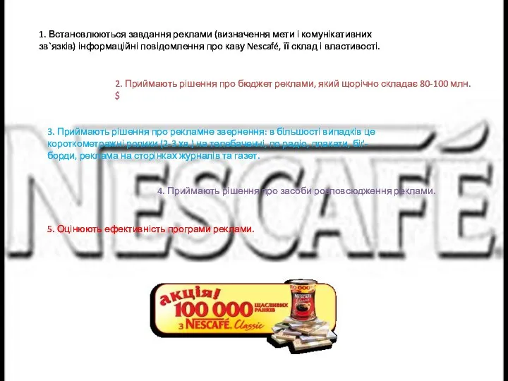 1. Встановлюються завдання реклами (визначення мети і комунікативних зв`язків) інформаційні повідомлення про каву