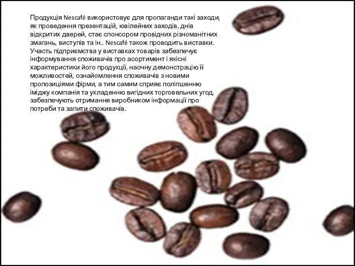 Продукція Nescafé використовує для пропаганди такі заходи, як проведення презентацій, ювілейних заходів, днів