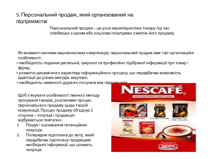 5. Персональний продаж, який організований на підприємстві Персональний продаж –