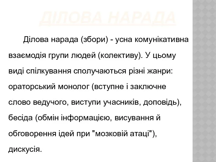 ДІЛОВА НАРАДА Ділова нарада (збори) - усна комунікативна взаємодія групи