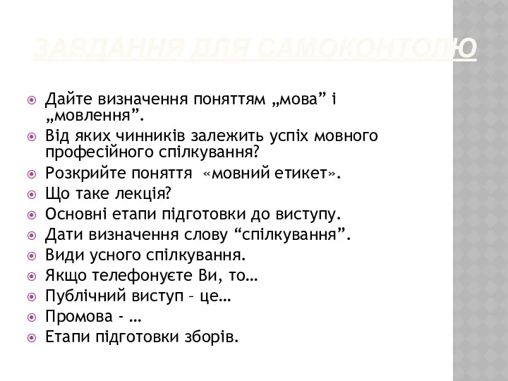 ЗАВДАННЯ ДЛЯ САМОКОНТОЛЮ Дайте визначення поняттям „мова” і „мовлення”. Від