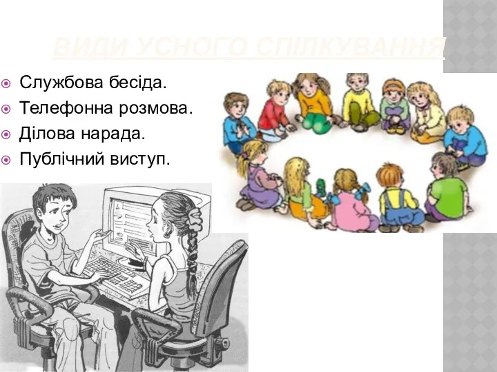 ВИДИ УСНОГО СПІЛКУВАННЯ Службова бесіда. Телефонна розмова. Ділова нарада. Публічний виступ.