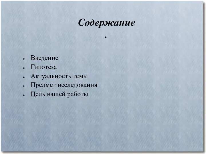 Содержание . Введение Гипотеза Актуальность темы Предмет исследования Цель нашей работы