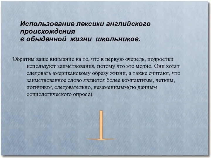 Обратим ваше внимание на то, что в первую очередь, подростки