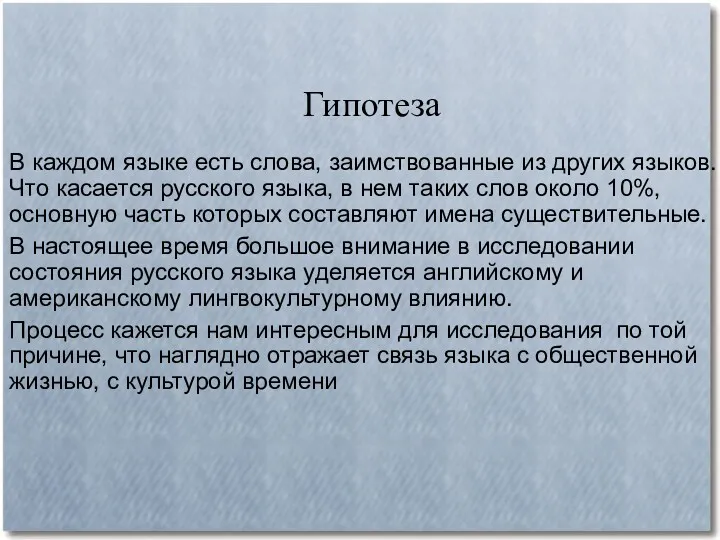 Гипотеза В каждом языке есть слова, заимствованные из других языков.