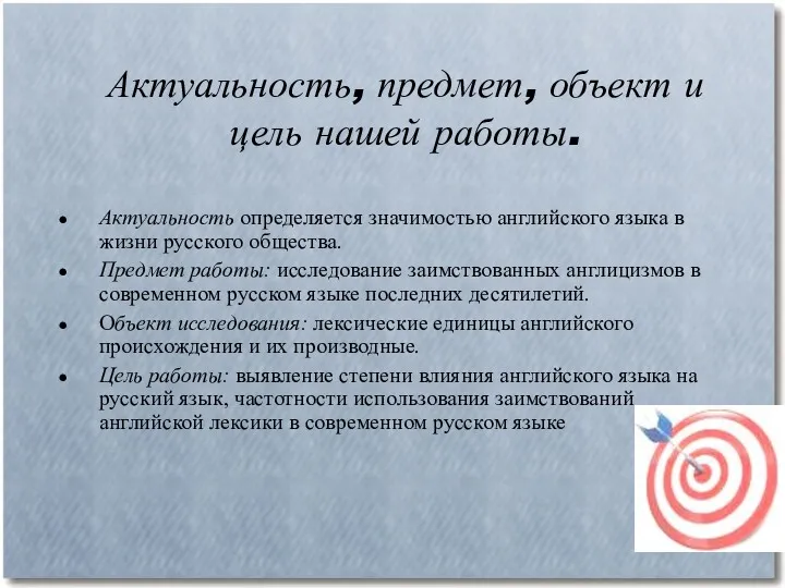 Актуальность, предмет, объект и цель нашей работы. Актуальность определяется значимостью