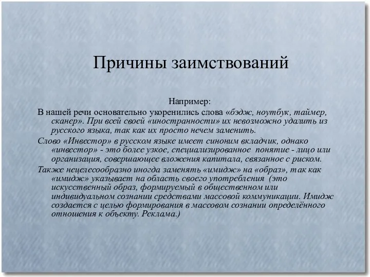 Причины заимствований Например: В нашей речи основательно укоренились слова «бэдж,