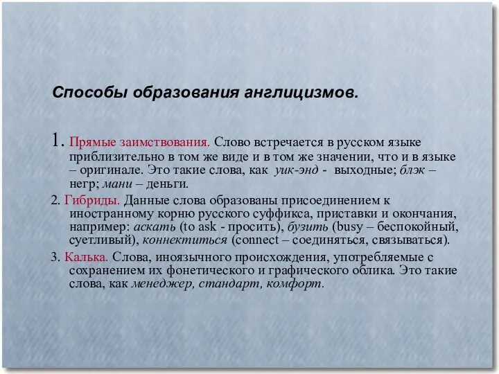 1. Прямые заимствования. Слово встречается в русском языке приблизительно в