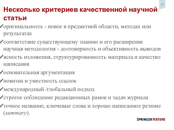 Несколько критериев качественной научной статьи оригинальность - новое в предметной