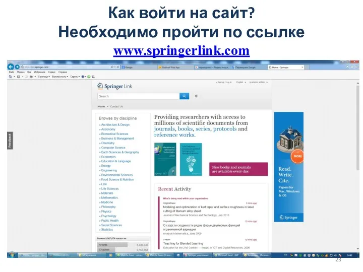 Как войти на сайт? Необходимо пройти по ссылке www.springerlink.com