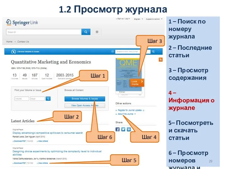 1.2 Просмотр журнала 1 – Поиск по номеру журнала 2