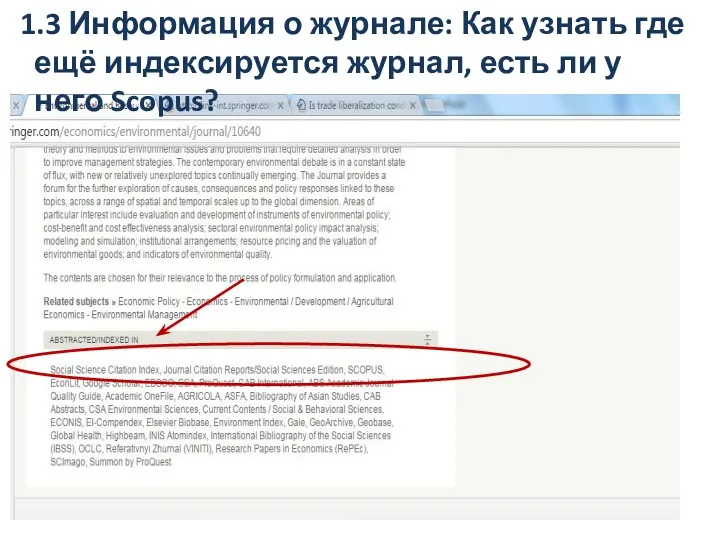 1.3 Информация о журнале: Как узнать где ещё индексируется журнал, есть ли у него Scopus?