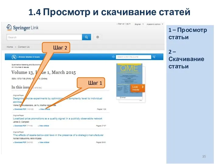 1 – Просмотр статьи 2 – Скачивание статьи 1.4 Просмотр