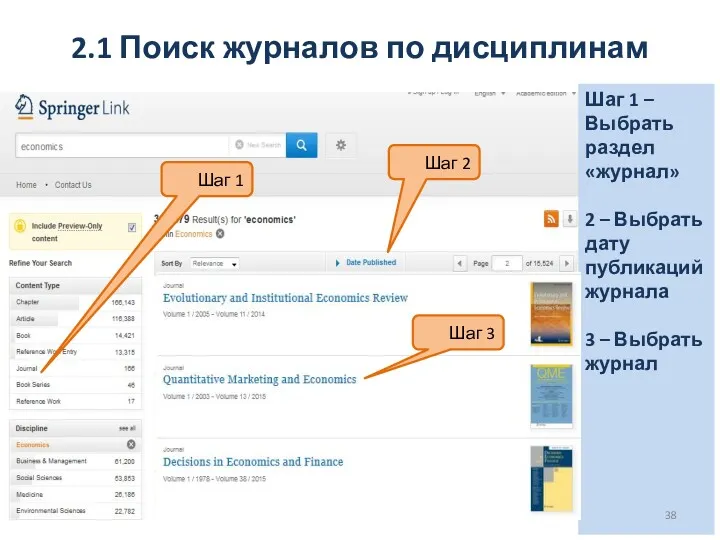 2.1 Поиск журналов по дисциплинам Шаг 1 –Выбрать раздел «журнал»