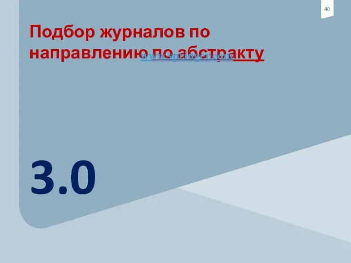 3.0 Подбор журналов по направлению по абстракту www.springer.com