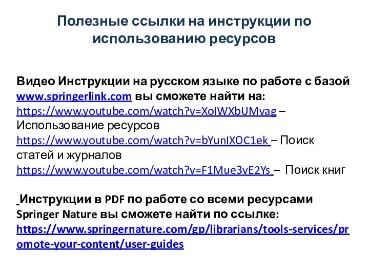 Полезные ссылки на инструкции по использованию ресурсов Видео Инструкции на