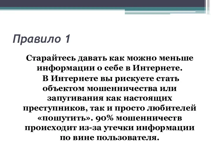 Правило 1 Старайтесь давать как можно меньше информации о себе