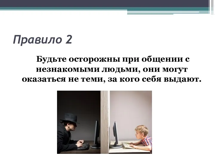 Правило 2 Будьте осторожны при общении с незнакомыми людьми, они