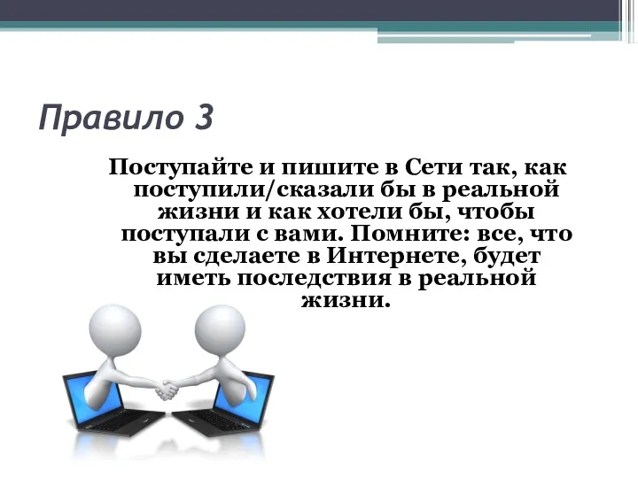 Правило 3 Поступайте и пишите в Сети так, как поступили/сказали