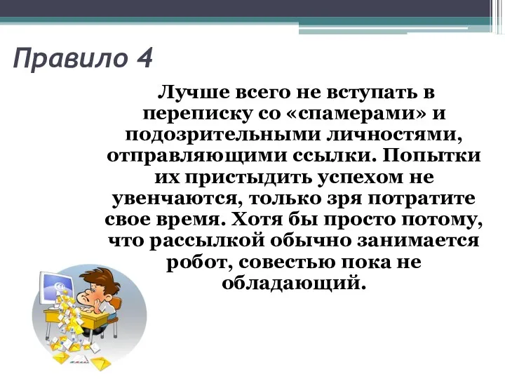 Правило 4 Лучше всего не вступать в переписку со «спамерами»