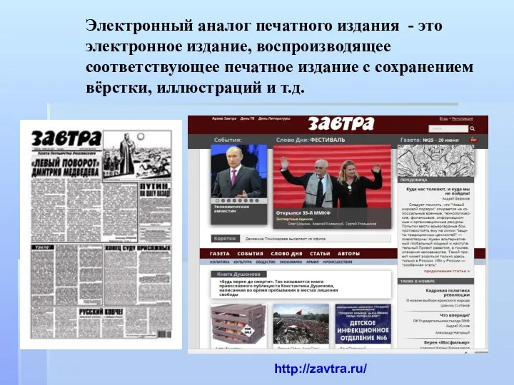 Электронный аналог печатного издания - это электронное издание, воспроизводящее соответствующее