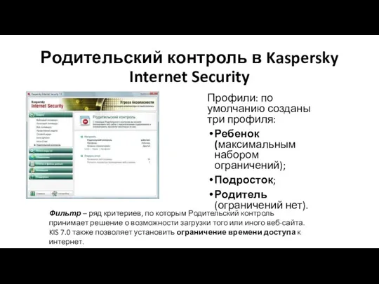 Родительский контроль в Kaspersky Internet Security Профили: по умолчанию созданы три профиля: Ребенок