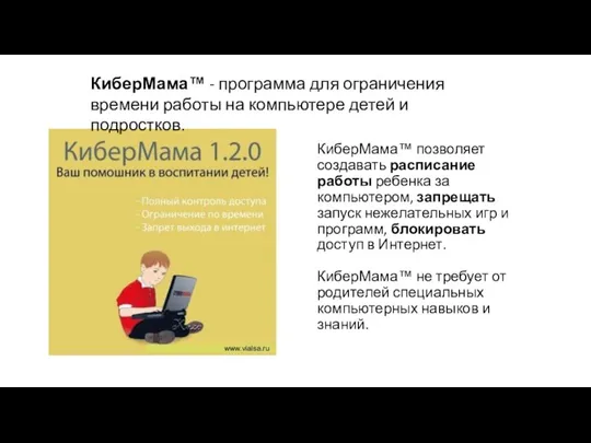 КиберМама™ позволяет создавать расписание работы ребенка за компьютером, запрещать запуск