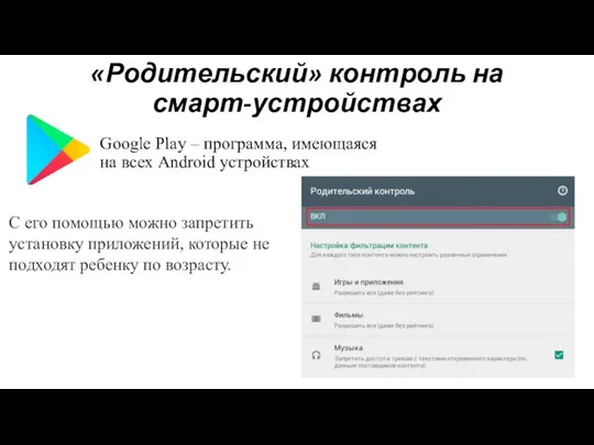 Google Play – программа, имеющаяся на всех Android устройствах «Родительский» контроль на смарт-устройствах